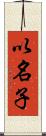 以名子 Scroll