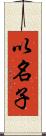 以名子 Scroll