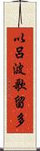 以呂波歌留多 Scroll