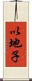 以地子 Scroll