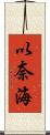 以奈海 Scroll