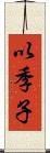 以季子 Scroll