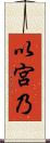以宮乃 Scroll