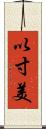 以寸美 Scroll