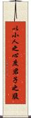 以小人之心，度君子之腹 Scroll