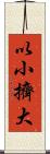 以小擠大 Scroll