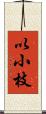 以小枝 Scroll