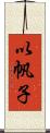 以帆子 Scroll