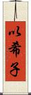 以希子 Scroll