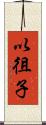 以徂子 Scroll