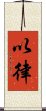 以律 Scroll