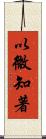 以微知著 Scroll