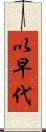 以早代 Scroll