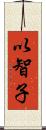 以智子 Scroll