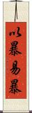 以暴易暴 Scroll