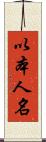 以本人名 Scroll