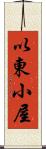 以東小屋 Scroll
