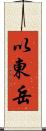 以東岳 Scroll