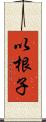 以根子 Scroll