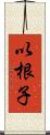 以根子 Scroll