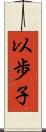 以歩子 Scroll