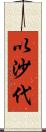 以沙代 Scroll