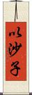 以沙子 Scroll