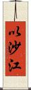 以沙江 Scroll