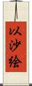 以沙絵 Scroll