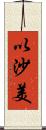 以沙美 Scroll