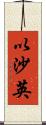 以沙英 Scroll