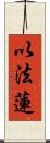 以法蓮 Scroll