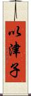 以津子 Scroll