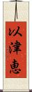 以津恵 Scroll