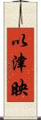 以津映 Scroll