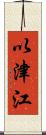 以津江 Scroll