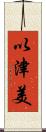 以津美 Scroll