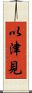 以津見 Scroll