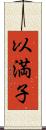 以満子 Scroll