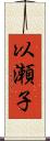 以瀬子 Scroll