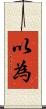 以為 Scroll