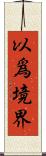以爲境界 Scroll