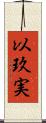 以玖実 Scroll