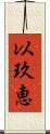 以玖恵 Scroll