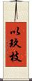 以玖枝 Scroll