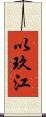以玖江 Scroll
