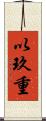以玖重 Scroll