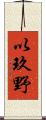 以玖野 Scroll
