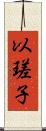 以瑳子 Scroll