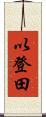 以登田 Scroll